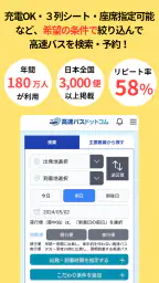 高速バスドットコム−日本全国の約140社の高速バスを簡単予約 1