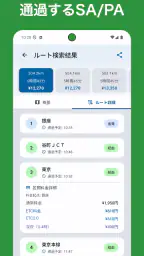 高速道路ナビ - 料金検索・渋滞情報・ETC 3