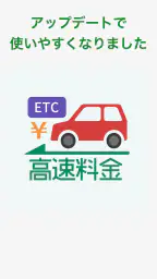 高速道路ナビ - 料金検索・渋滞情報・ETC 5