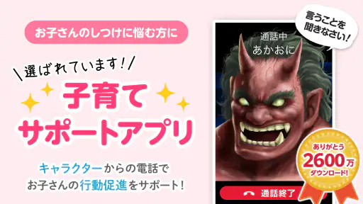 鬼から電話　子育てシーンに役立つサポートアプリ 1