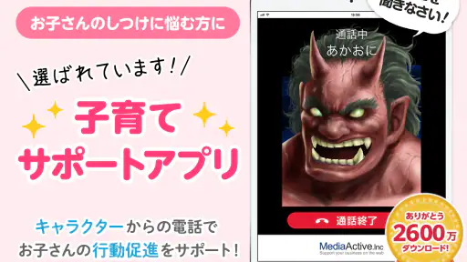 鬼から電話　子育てシーンに役立つサポートアプリ 6
