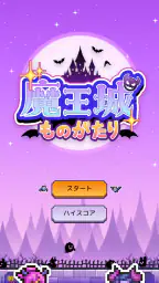 魔王城ものがたり 5