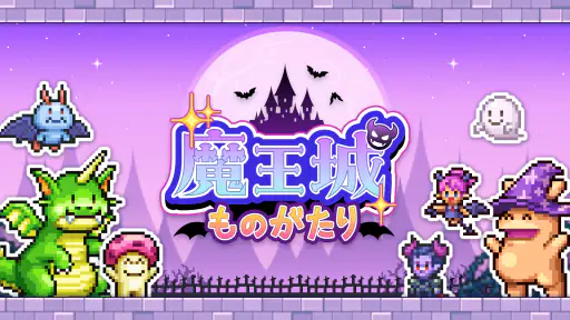 魔王城ものがたり 8