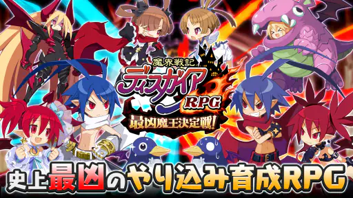魔界戦記ディスガイアRPG ～最凶魔王決定戦！～ 1