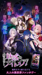 魔界王子と魅惑のナイトメア　キスと誘惑の胸キュン恋愛ゲーム 1