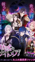 魔界王子と魅惑のナイトメア　キスと誘惑の胸キュン恋愛ゲーム 7