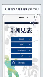 魚勝 潮見表／潮汐・潮位を検索 3