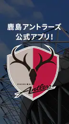 鹿島アントラーズ 公式アプリ 1