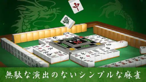 麻雀 闘龍 - 初心者から楽しめる麻雀ゲーム 2