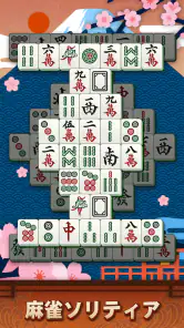 麻雀ソリティア screenshot