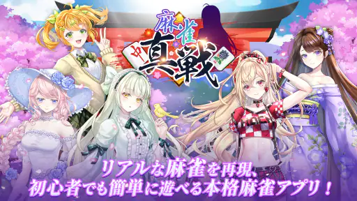 麻雀真戦|一人でも楽しめる本格キャラ麻雀 1