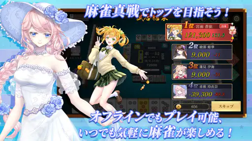 麻雀真戦|一人でも楽しめる本格キャラ麻雀 6