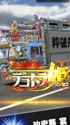 黄金爆走デコトラ★プリンセス 2