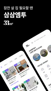 삼삼엠투 - 단기임대 부동산 앱 33m2 screenshot