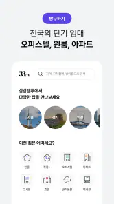 삼삼엠투 - 단기임대 부동산 앱 33m2 screenshot