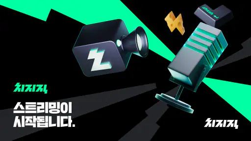 치지직 – CHZZK 1