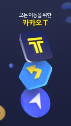 카카오 T - 택시, 대리, 주차, 바이크, 항공, 퀵 1