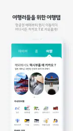 카카오 T - 택시, 대리, 주차, 바이크, 항공, 퀵 6