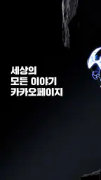 카카오페이지 KakaoPage 1