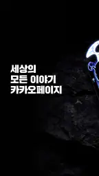 카카오페이지 KakaoPage 8