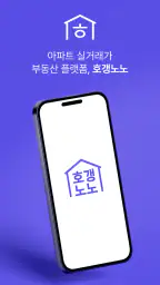 호갱노노 - 아파트 실거래가 조회 부동산앱 1