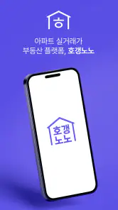 호갱노노 - 아파트 실거래가 조회 부동산앱 screenshot