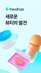 화해 - 새로운 뷰티의 발견 1