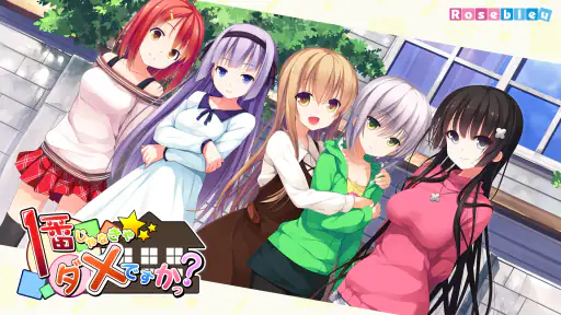 １番じゃなきゃダメですかっ？ 1