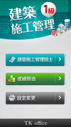 「１級建築施工管理技士」受験対策(2nd ver.) 1