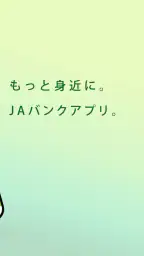 ＪＡバンクアプリ 2