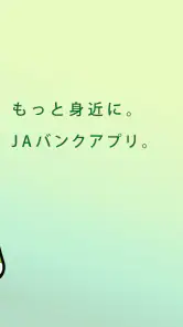 ＪＡバンクアプリ screenshot