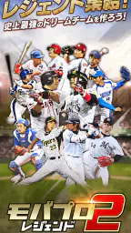 ﾓﾊﾞﾌﾟﾛ2 ﾚｼﾞｪﾝﾄﾞ ﾌﾟﾛ野球育成ｹﾞｰﾑ 1