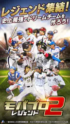 ﾓﾊﾞﾌﾟﾛ2 ﾚｼﾞｪﾝﾄﾞ ﾌﾟﾛ野球育成ｹﾞｰﾑ 4