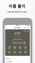 작명 어플 지음 : 이름짓기 감명 개명 6