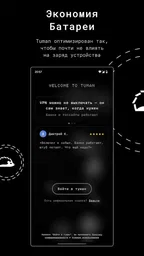 Tuman VPN — быстрый ВПН прокси 3