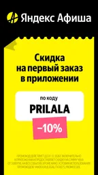 Яндекс Афиша — билеты 1