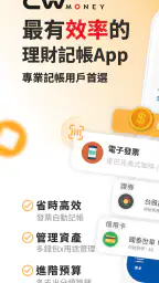 CWMoney - 存錢記帳、發票記帳、理財分析、管理預算 1