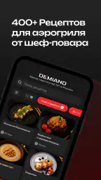 DEMIAND рецепты для аэрогриля 1