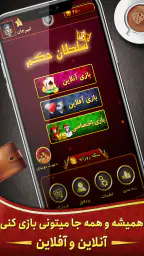 Hokm سلطان حکم: پاسور بازی 1