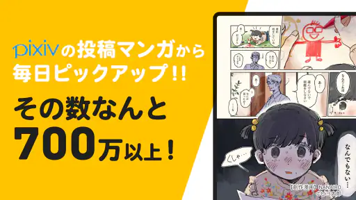 pixivコミック - みんなのマンガアプリ 8