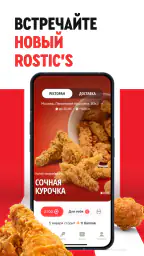 Rostic's: Доставка и заказ еды 6