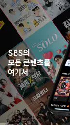 SBS play - 라이브, VOD, 플레이톡, 방청 1