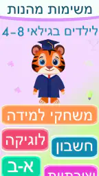 Tiger eAcademy: משחקי העשרה 1