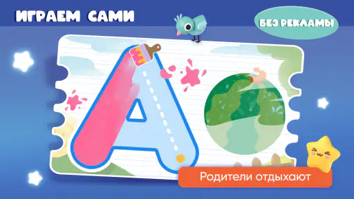 Алфавит для детей. Учим буквы 3