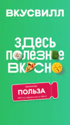 ВкусВилл: доставка продуктов 6