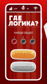 Где логика? - игра screenshot