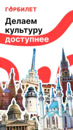 Горбилет: афиша и экскурсии 1