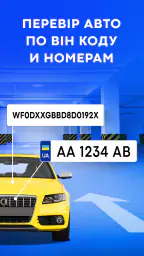 Перевірка автономера: Україна 1