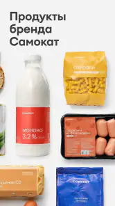 Самокат: еда и продукты на дом screenshot