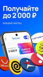 ЧекСкан: кэшбэк за покупки 1